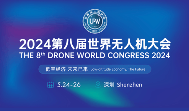 主题为“低空经济、未来已来”的第八届世界无人机大会将在深圳举办