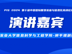 PIS最新嘉宾路透，山东农业大学—柳平增副院长