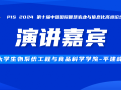 PIS 2024演讲嘉宾持续揭晓中，浙江大学—平建峰教授