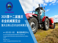 2025第十二届重庆农业机械展览会