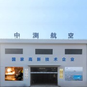 中测航空科技(浙江）有限公司