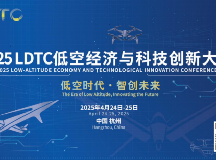 2025低空经济与科技创新大会